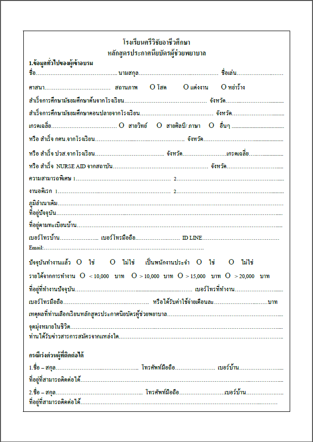 ใบสมัครหลักสูตรประกาศนียบัตรผู้ช่วยพยาบาล  (PN)